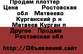 Продам плоттер HP › Цена ­ 7 000 - Ростовская обл., Матвеево-Курганский р-н, Матвеев Курган п. Другое » Продам   . Ростовская обл.